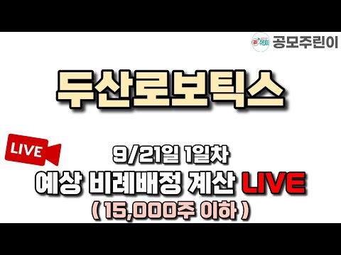 [공모주 비례배정 LIVE] 두산로보틱스 9/21일(1일차) 예상 비례배정수량 방송(15,000주 이하)