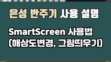 WM90 스마트스크린 사용 방법