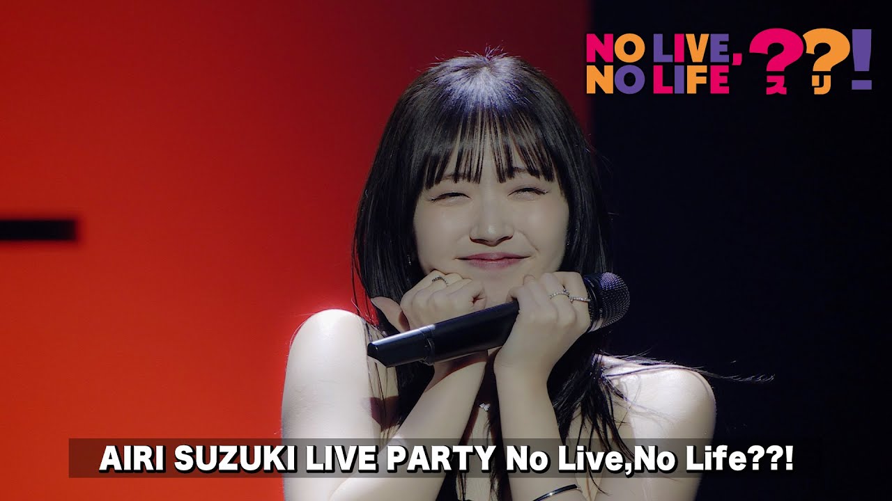 【ネタバレ注意】最強の推し！LIVE映像-AIRI SUZUKI LIVE PARTY No Live,No Life??! for JLOX-