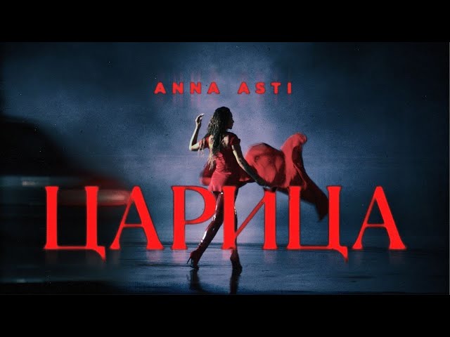 ANNA ASTI - ЦАРИЦА ( Премьера клипа 2023 ) class=