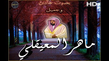 الشيخ ماهر المعيقلي سورة نوح بصوت مريح ❤️ HD