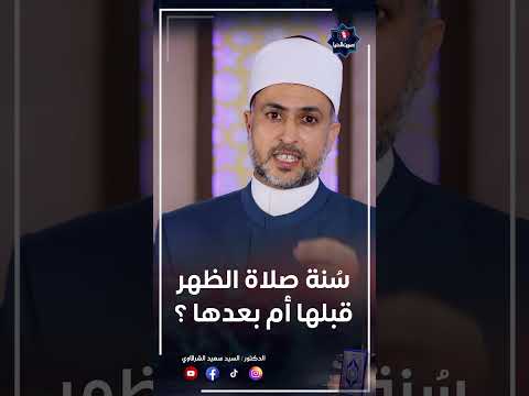 سنة صلاة الظهر قبلية أم بعدية 