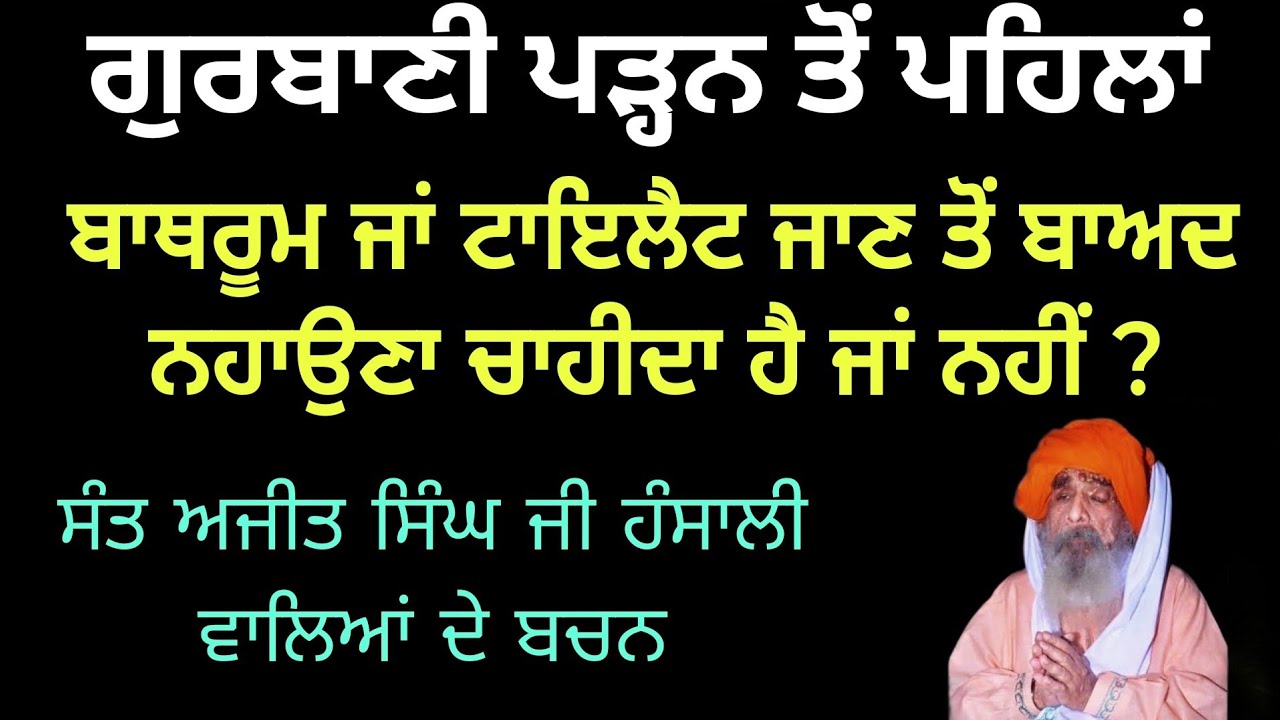 Gurbani Path Karan wele Bathroom Toilet Jaan to Baad ਨਹਾਉਣਾ ਚਾਹੀਦਾ ਹੈ ਜਾਂ ਨਹੀਂ | Sant Ajit singh Ji