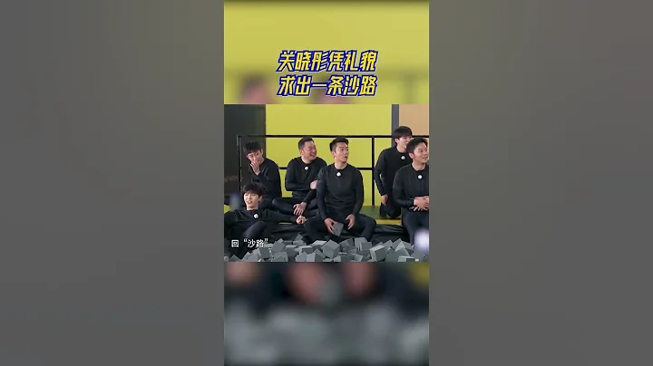 #奔跑吧 关晓彤凭礼貌求出一条沙路 - 天天要闻