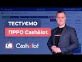 Про ПРРО Cashalot з перших вуст. Побував в їх офісі, щоб потестити)