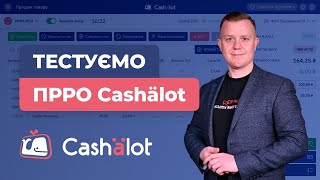 Про ПРРО Cashalot з перших вуст. Побував в їх офісі, щоб потестити)