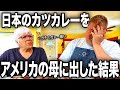 【苦手】アメリカ人のお母さんに日本のカレー出した結果...