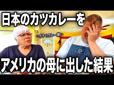 【苦手】アメリカ人のお母さんに日本のカレー出した結果...