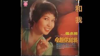 张小英   -   敲開幸福門 , 今夜你和我