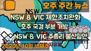 [호주 뉴스] 빅토리아주 & NSW주 제한조치 완화 / 호주 국경 부분 개방/ 빅토리아주 & NSW 주총리 불신임안  (2020년 10월 넷째주)