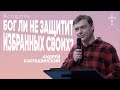 Бог ли не защитит избранных своих? | Андрей Каргашинский | #cogmos