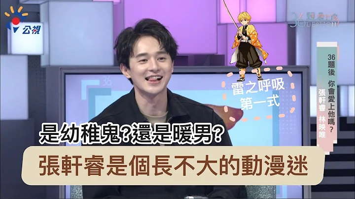 《36题爱上你》张轩睿迷鬼灭之刃 私底下行为被温贞菱亏幼稚？｜访客 #我妻善逸 我的男孩 - 天天要闻