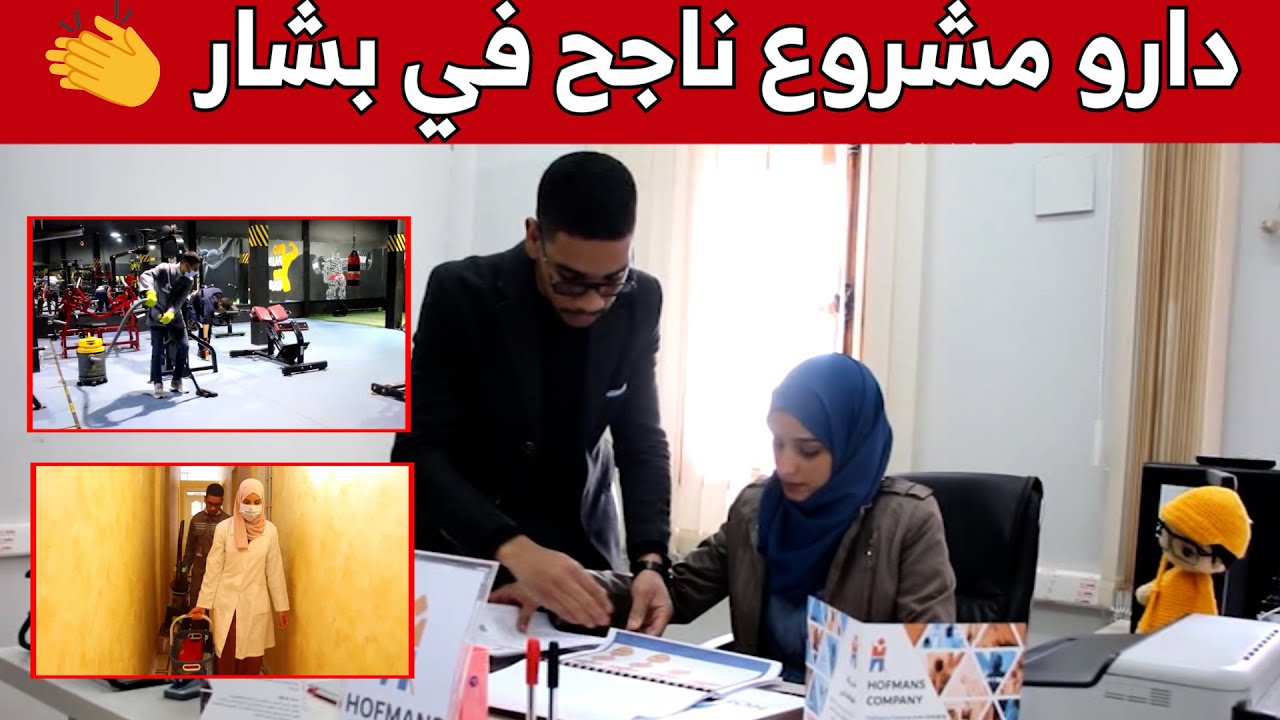 محمد رضا وكاميليا .. زوجان صنعا قصة نجاح بإنشاء شركة ناشئة في مجال التنظيف ببشار