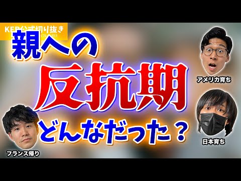 10代の頃の反抗期、自分達はどんな風だった？？【KER公式切り抜き】