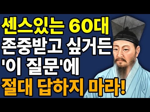 평생 존중받으려면 ‘이 질문’에는 대답하지 마라! 무례한 사람 대처법!