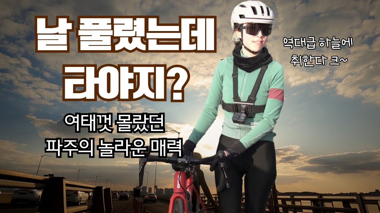 노을 맛집이라 쓰고 파주라고 읽는다 | 헤이리 카페라이딩