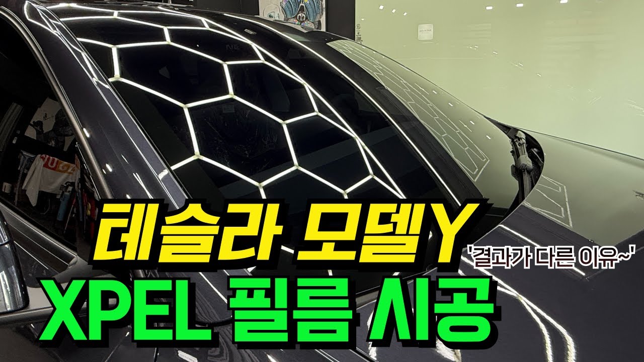 테슬라 XPEL 썬팅, 30년 장인 시공의 차이