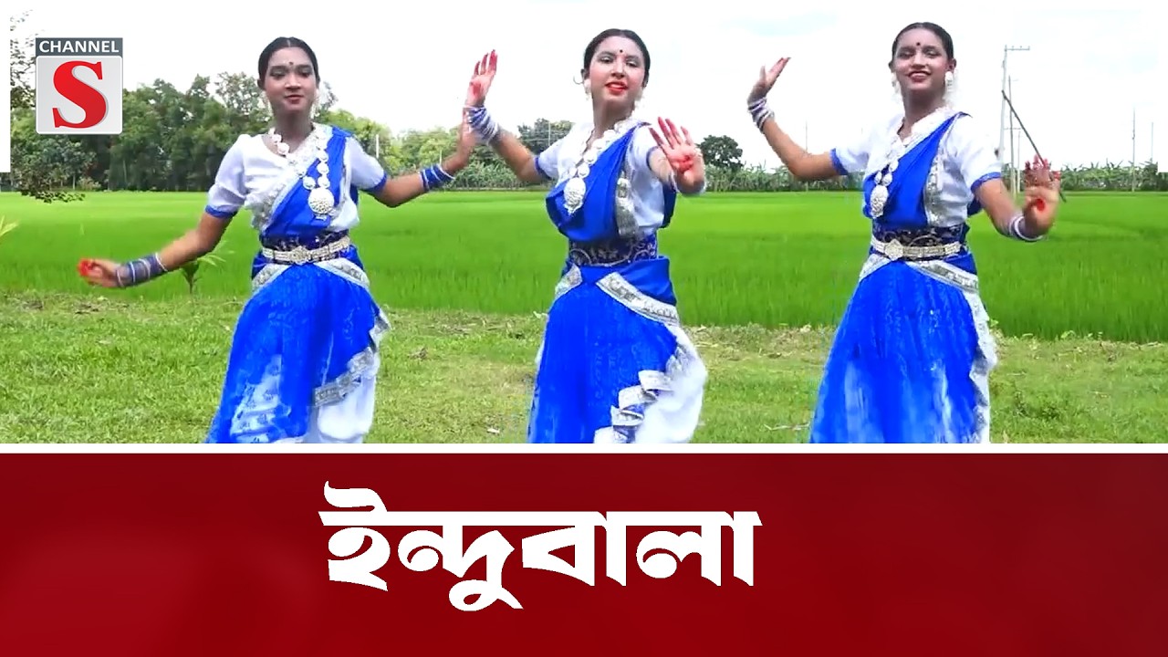 ইন্দুবালা | Channel S Entertainment