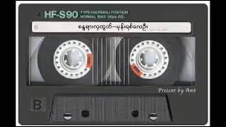 Video thumbnail of "စန္ဒယားလှထွတ် - မုန်းရစ်လေဦး"