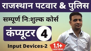 [4] Rajasthan Patwari 2020 & Rajasthan Police | Computer Online Class | Input Devices-3