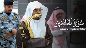تلاوة تفوق الوصف لسورة المطففين كاملة للشيخ ياسر الدوسري | فجر 2-7-1447هـ