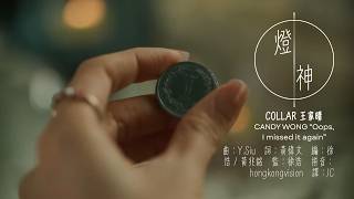 [COLLAR - CANDY 王家晴] 燈神 Oops,  I missed it again 中英歌詞 / 歌詞認聲 / 英文翻譯 Yue/Rom/Eng Translated Lyrics