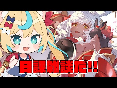 日課雑談【グランブルーファンタジー】【VTuber #獅堂リオ】