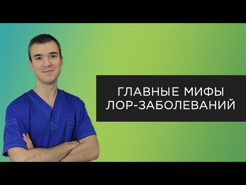 Мифы ЛОР-заболеваний