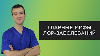 Мифы ЛОР-заболеваний