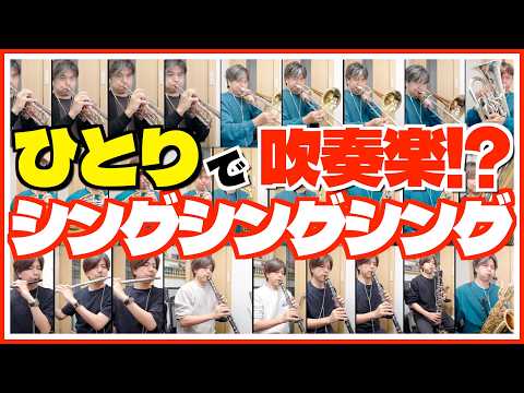 吹奏楽「シングシングシング」1人で27パート吹いてみた！？（ニュー