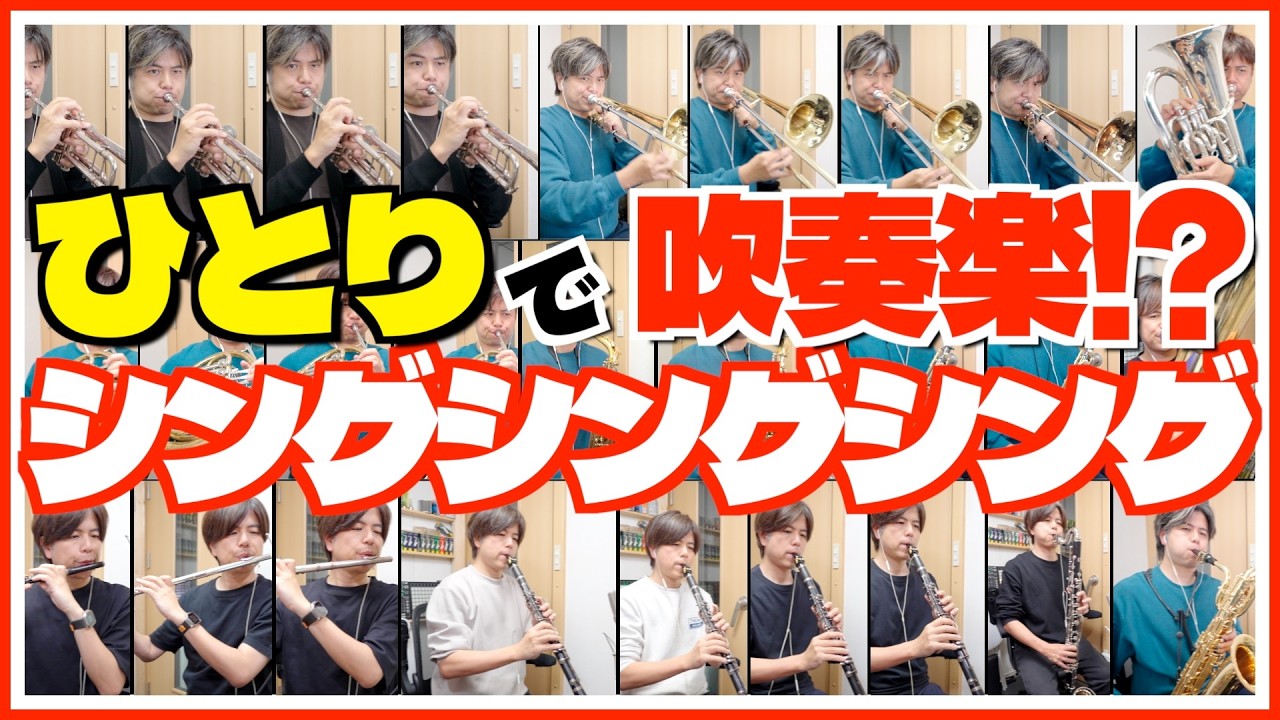 吹奏楽「シングシングシング」1人で27パート吹いてみた！？（ニュー