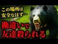【宮城県】経験が裏目に…栗原市クマ襲撃事件｜危険を避ける裏技とは