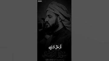 قُلْ مَنْ رَبُّ السَّمَاوَاتِ وَالْأَرْض #shortvideo #اكسبلور #رعد_الكردي #راحة_نفسية #سورة_الرعد