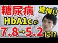 【糖尿病】HbA1cが「7.8→5.2」になった!?