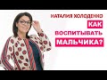 Как воспитывать мальчиков? | Наталия Холоденко