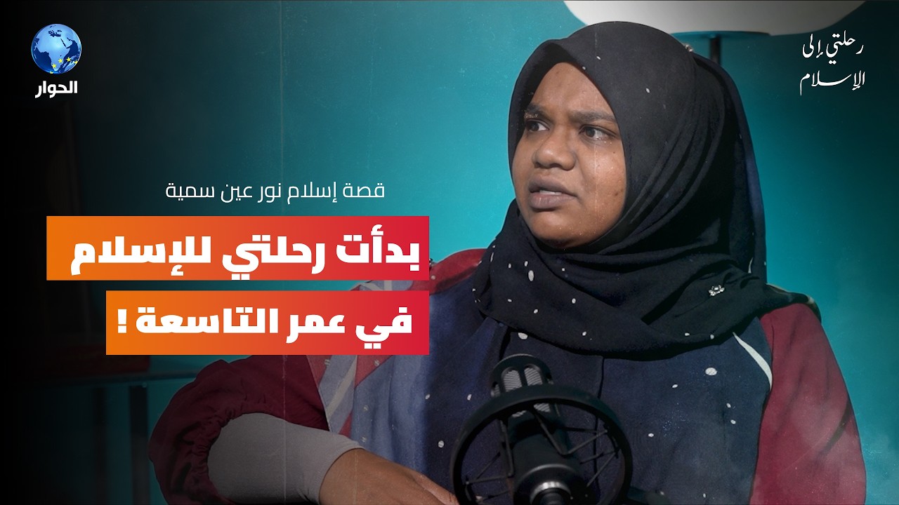 كنت أصلي 7 سنوات دون علم عائلتي وجملة واحدة غيرت حياتي للأبد | رحلتي إلى الإسلام | سمية نور عين