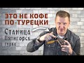 Турка для кофе медная - Станица (Пятигорск) | Честный отзыв