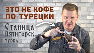 Турка для кофе медная - Станица (Пятигорск) | Честный отзыв