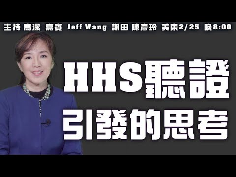 HHS听证会引发的思考   嘉宾：Jeff Wang   谢田  陈彦玲 主持：高洁【希望之声TV】(2021/02/25)