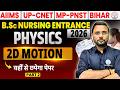 2D Motion Most Important MCQ | BSc Nursing Physics MCQ | AIIMS,UP CNET,MP-PNST,BIHAR | Deepak Sir