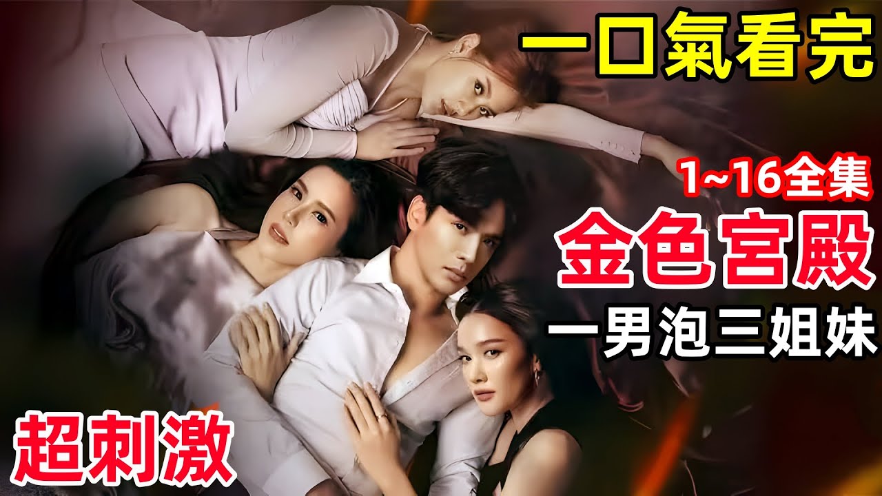 男海王引誘三姐妹，只為家族復仇，一口氣看完【金色宮殿】1~16集完整版，2024狗血大尺度熱播泰劇