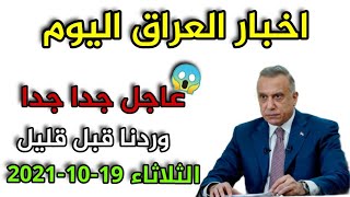 عاجل جداً اخبار العراق اليوم 19-10-2021