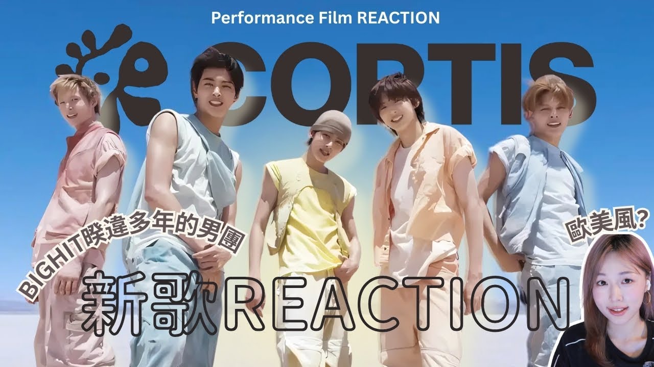一起看孫字輩的出道🔥CORTIS (코르티스) 'What You Want' Conceptual Performance Film REACTION 新歌快評 