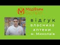 Отзыв владельца аптеки о МедФармЭксперт. Аптека под ключ в г. Николаев. Як відкрити аптеку