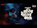 Sunday Suspense Classics | Haati-r Daant-er Kaaj | Premendra Mitra | Mirchi Bangla Audio Story