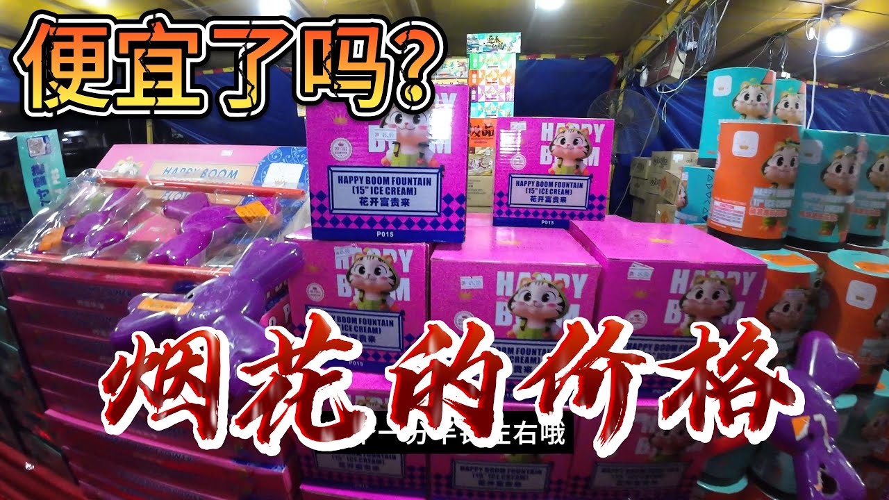 今年你买烟花了吗？？让我们一起逛逛了解烟花的价格和新的款式！大折扣+大优惠 【有买有送】！ 【凯文VLOG】