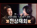 천상재회 김호중+최진희 원곡도 좋고 가수도 훌륭하다! #같은노래다른느낌
