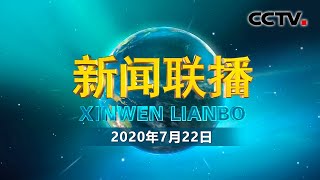 习近平同沙特国王就中沙建交30周年互致贺电《新闻联播》20200722 | CCTV