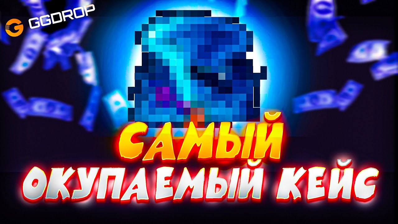 ШТОРМ КЕЙС ЭТО ЛЮТАЯ ИМБА! ЖЁСТКИЙ ОКУП НА GGDROP