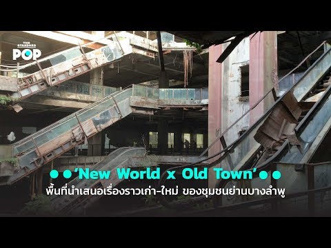 ‘New World x Old Town’ พื้นที่นำเสนอเรื่องราวเก่า ใหม่ ของชุมชนย่านบางลำพู